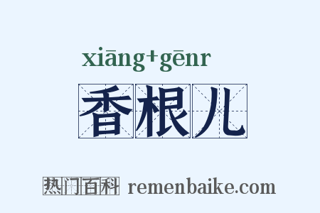 香根儿是什么意思的图片